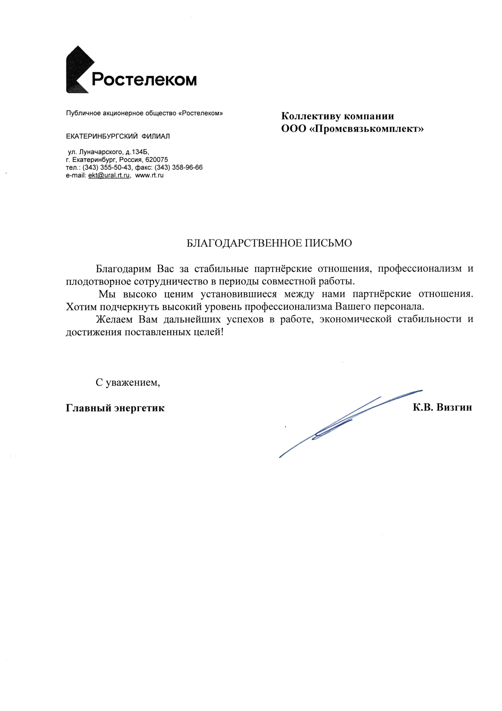 Благодарственное письмо в Промсвязькомплект-1
